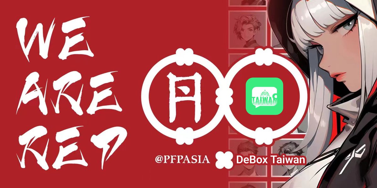 《丹》<a href="/PFPAsia/">PFPAsia | PFP AGI System</a> 是基於亞洲文化創作的頭像合集，融合了日本、韓國和西方漫畫藝術風格的優點。藝術家女媧運用眾多的技巧和工具，在技術與藝術的交叉點上取得了非凡的藝術成就

總發行量一萬
以 FREE MINT 方式在ETH鏈

✅Like + RT + Tag 1

✅ Follow <a href="/PFPAsia/">PFPAsia | PFP AGI System</a> &amp; <a href="/Debox_Taiwan/">DeBox_Taiwan 🟩</a>

抽2 WL

⏳ 24hrs