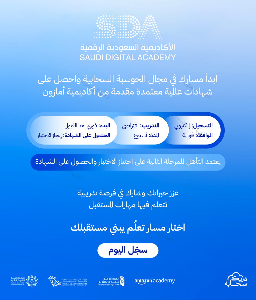 (🔴) عاجل | برنامج مجاني لكافة فئات المجتمع (#عن_بُعد) لمدة (أسبوع) مع شهادة انجاز الاختبار:

(الطلاب، الخريجين، الباحثين عن العمل، رواد الأعمال، الموظفین)

الأكاديمية السعودية الرقمية تعلن برنامج بمجال الحوسبة السحابية بالتعاون مع أكاديمية أمازون

تفاصيل: ewdifh.com/jobs/77522