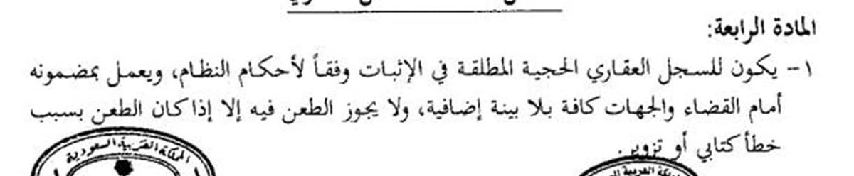 Almutlaqayman's tweet photo. س: أنا مالك صوريٌّ/ خفيٌّ - أي أنَّ اسمي غير مكتوب في الصكِّ - لعقار، أو جزءٍ منه في أحد المناطق المعلنة للتسجيل العينيِّ للعقار - كمنح شرق الرياض، أو الخير - فهل ملكيَّتي معتَرفٌ بجميع آثارها بعد تطبيق أحكام التسجيل العينيِّ للعقار؟

ج: بحسب نصوص موادِّ نظام التسجيل العينيِّ للعقار في (م4، ف2 م11) فإنَّ السجلَّ العقاريَّ يحوز الحُجيَّة المطلقة في الإثبات؛ إذا تمَّ التسجيل العينيُّ الأوَّل، وانقضت سَنة من تاريخ نشر قوائم المُلَّاك فلا يثبت لملكيَّتك جميعُ آثارها، وليس لك إلا رفع دعوى التعويض عن الضَّرر على من تسبَّب فيه.

ويترتب على ما ذكر صعوبة  إظهار ملكيتك متى أردت ذلك، وإذا تصرَّف في العقار مالكُه في الظاهر من غير إذنِك - بأن باعَه، أو نحو ذلك - فليس لك الحقُّ في إبطال التصرُّف (متسق مع ف1م189 مدني)، وإنما لك أن تعود عليه بدعوى تعويضٍ عن الضَّرر الذي أصابك فقط.

وعليه فإن أردتَ المحافظة على حقوقك فاحرص على إظهار ملكيَّتك - ولو بإقامة دعوى أمام المحكمة - قبل اكتساب السجلِّ العقاريِّ للحجيَّة المطلقة.