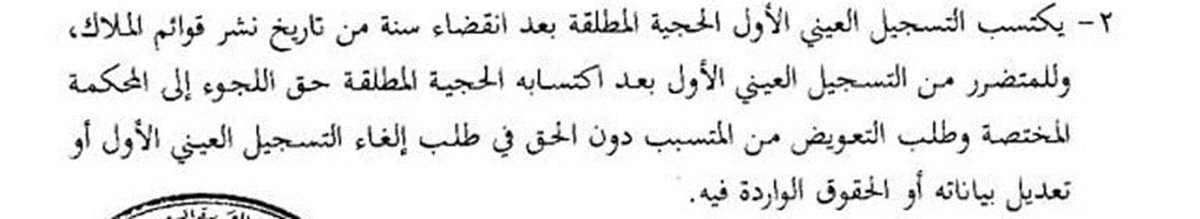 Almutlaqayman's tweet photo. س: أنا مالك صوريٌّ/ خفيٌّ - أي أنَّ اسمي غير مكتوب في الصكِّ - لعقار، أو جزءٍ منه في أحد المناطق المعلنة للتسجيل العينيِّ للعقار - كمنح شرق الرياض، أو الخير - فهل ملكيَّتي معتَرفٌ بجميع آثارها بعد تطبيق أحكام التسجيل العينيِّ للعقار؟

ج: بحسب نصوص موادِّ نظام التسجيل العينيِّ للعقار في (م4، ف2 م11) فإنَّ السجلَّ العقاريَّ يحوز الحُجيَّة المطلقة في الإثبات؛ إذا تمَّ التسجيل العينيُّ الأوَّل، وانقضت سَنة من تاريخ نشر قوائم المُلَّاك فلا يثبت لملكيَّتك جميعُ آثارها، وليس لك إلا رفع دعوى التعويض عن الضَّرر على من تسبَّب فيه.

ويترتب على ما ذكر صعوبة  إظهار ملكيتك متى أردت ذلك، وإذا تصرَّف في العقار مالكُه في الظاهر من غير إذنِك - بأن باعَه، أو نحو ذلك - فليس لك الحقُّ في إبطال التصرُّف (متسق مع ف1م189 مدني)، وإنما لك أن تعود عليه بدعوى تعويضٍ عن الضَّرر الذي أصابك فقط.

وعليه فإن أردتَ المحافظة على حقوقك فاحرص على إظهار ملكيَّتك - ولو بإقامة دعوى أمام المحكمة - قبل اكتساب السجلِّ العقاريِّ للحجيَّة المطلقة.