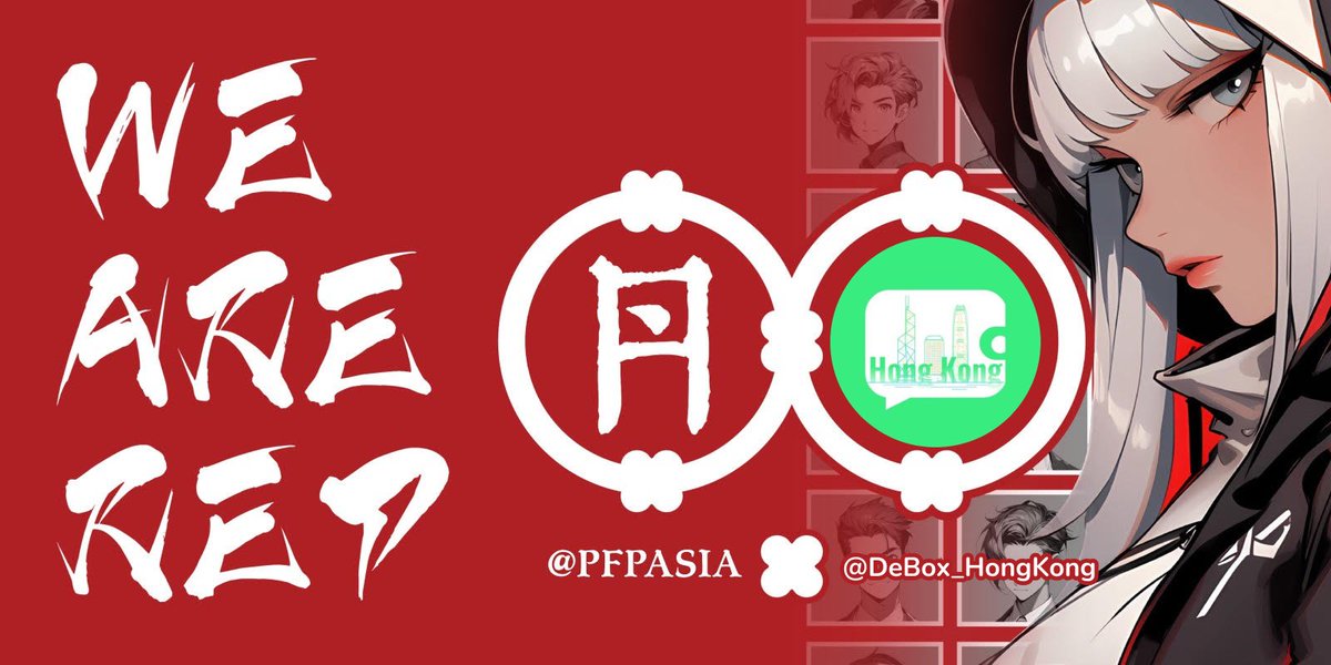 ❤️“丹”❤️<a href="/PFPAsia/">PFPAsia | PFP AGI System</a> 係基於亞洲文化創作嘅PFP 10K合集，融合左日本、韓國同西方漫畫藝術風格嘅優點。 新設計的協議更加可以在 NFT、Token、銘文之間可以隨意切換

參與方式：
💚Like + RT + Tag 1
 
💚Follow <a href="/PFPAsia/">PFPAsia | PFP AGI System</a> &amp; <a href="/DeBox_HongKong/">DeBox_HK 🟩</a> 

💚抽2 WL
⏳24hrs