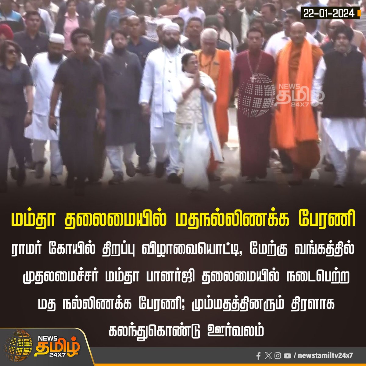 NewsTamilTV24x7's tweet photo. #NewsUpdate | மம்தா தலைமையில் மதநல்லிணக்க பேரணி
#WestBengal | #MamtaBanerjee | #UnityRally | #RamarStatue | #AyodhyaRamMandir | #RamMandir | #RamTemple | #rammandiropening | #Ayodhya | #NewsTamil24x7 https://t.co/IWuZp1D8G7