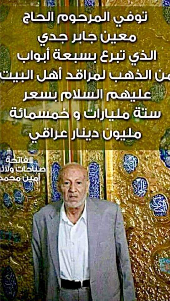 وجوه عراقية 👇 
الحاج معين جدي من القلة النادرة الذين عرفوا جيدا معنى الحياة الزائلة وزخرفها وهو ممن زرع لآخرته زرعا وافيا 
.. عمل بالتجارة وعمره عشر سنوات وكان ابوه تاجرا للحبوب ذو جاه وثراء يار الابن على طريق والده في التجارة وكان محتاطا جدا من الناحية الشرعية