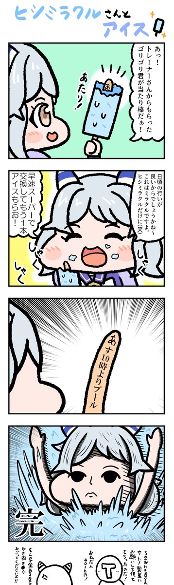 ヒシミラクルさんがアイスを食べる4コマ漫画を描きました。
#ウマ娘プリティーダービー 