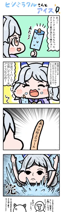 ヒシミラクルさんがアイスを食べる4コマ漫画を描きました。
#ウマ娘プリティーダービー 