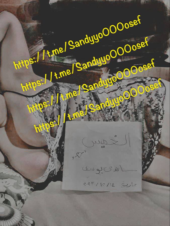 YwsfSandy's tweet photo. أنا ساندي يوسف 
متاح مقابلات من جميع المحافظات 
للحجز والاستعلام عن طريق جروب التيلجرام فقط 
رابط جروب التيليجرام 
👇🏻👇🏻

https://t.co/suslnno6Nr https://t.co/mivVIf01ty