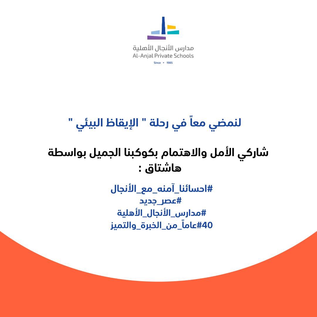 alanjal_schools's tweet photo. يبدأ التغيير بفعل صغير ليترك أثر كبير
لبناء غد أفضل للأرض وأجيالنا القادمة 

أنطلقو في استخدام الهاشتاق للتعبير عن مبادرات صغيرة تفيد البيئة.

#احسائنا_آمنه_مع_الأنجال
 #عصر_جديد
#مدارس_الأنجال_الأهلية
#40عاماً_من_الخبرة_والتميز https://t.co/KL26feo1bP