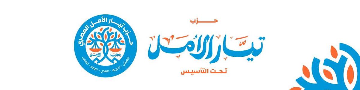 ليس غريبًا ولا جديدًا على حضراتكم هذا الاقبال الكبير (الشجاع والملهم) على تحرير استمارة المشاركة في تأسيس حزب تيار الأمل.
 
كل كلمات المحبة والتقدير والامتنان لا توفيكم حقكم.. شكرًا على التمسك بالأمل رغم الألم، وعلى النضال في سبيل المستقبل الأفضل الذي نستحقه ونقدر عليه، ونؤمن بأن