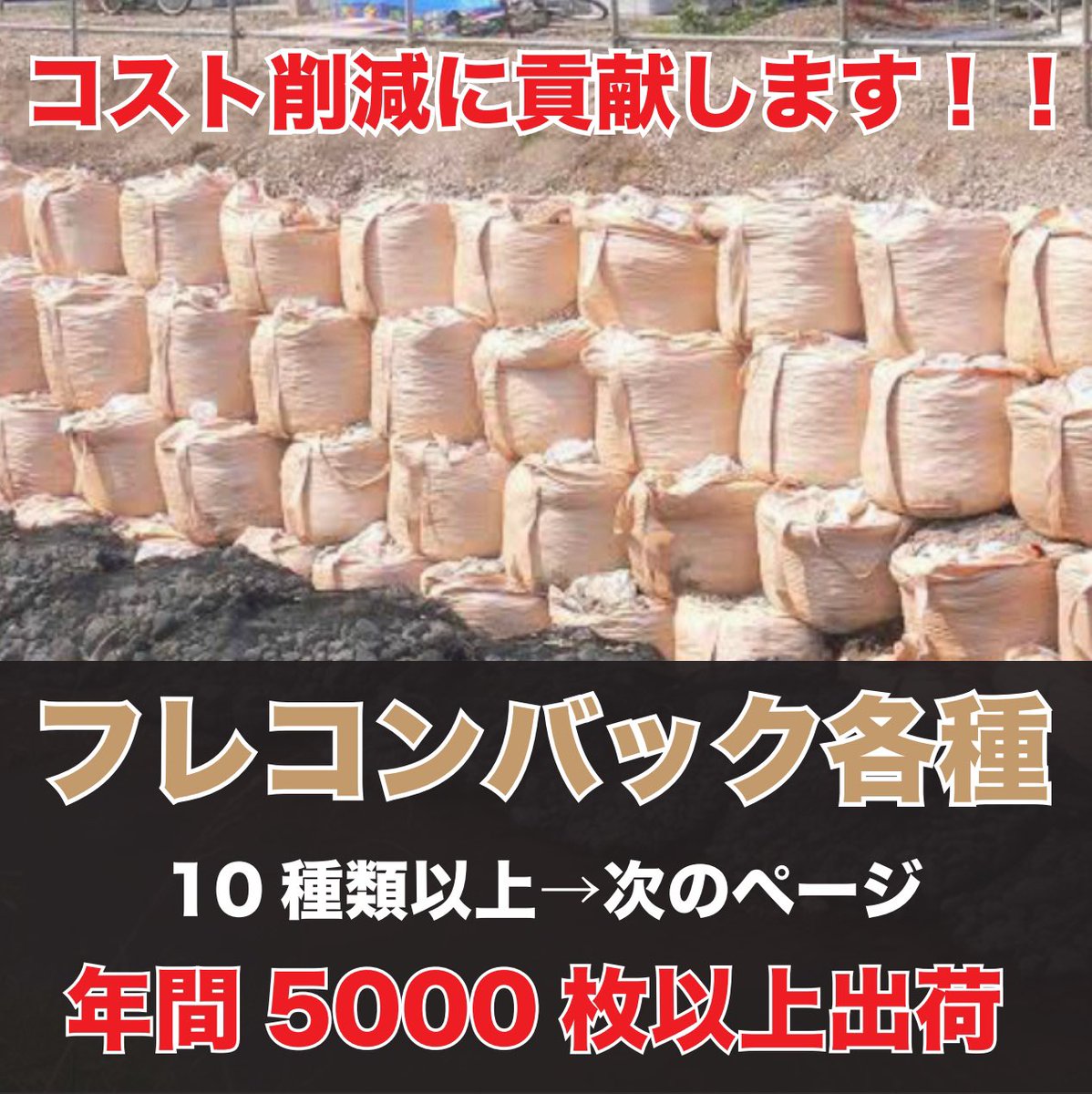 originalshop0's tweet image. フレコンバック各種取扱いしております。
当日出荷！！
1枚から大ロットまで！
#fibc #フレコンバック #フレコン