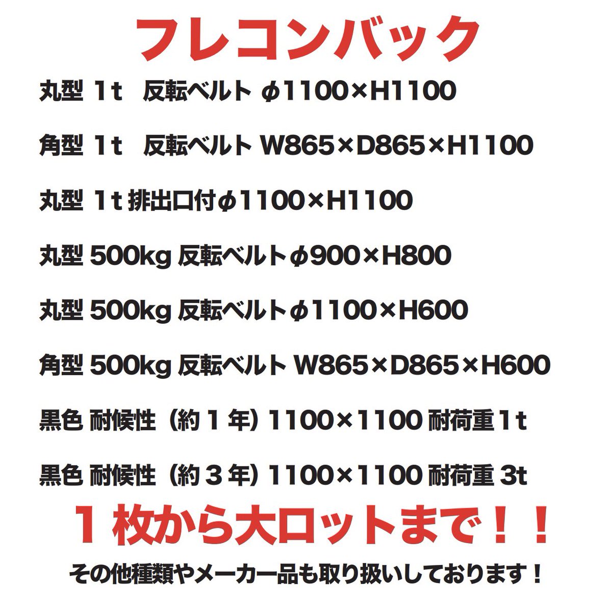 originalshop0's tweet image. フレコンバック各種取扱いしております。
当日出荷！！
1枚から大ロットまで！
#fibc #フレコンバック #フレコン