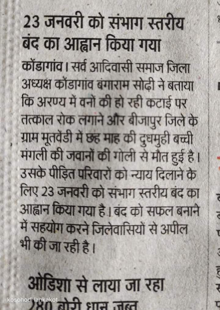 नक्सली बताकर आदिवासियों के जल,जंगल, जमीन पर अवैध कब्जा,अवैध जंगल कटाई, अवैध बांधो का निर्माण आज से नहीं आजादी के बाद से भी बदस्तूर जारी है।
कहां है मानवाधिकार आयोग?कहां है SCST आयोग? मासूम बेटी #मंगली के परिवार को न्याय दिलाने के लिए संभाग बंद आह्वान किया
#मंगली_सोढ़ी_को_न्याय_दो