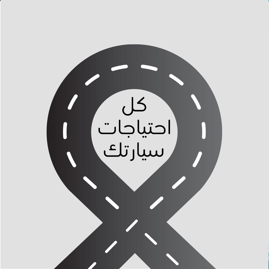 highwayKSA's tweet photo. كل احتياجات سيارتك بين يديك ✨ https://t.co/26IUUvmQBu