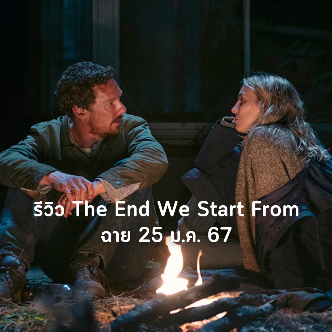 #TheEndWeStartFrom แม่ธรรมดาในค.วิปโยค ทำให้เข้าใจความเป็นแม่ อินดี้อยู่แต่ไม่เบื่อ นักแสดงสุดปังทุกคน เดินเรื่องเรื่อยๆสไตล์BBCFilm+Sunnymarch บ.โปรดักชันพี่เบน พี่เบนเป็น ExeProducer และศรีภรรยาก็เป็น Producer ด้วย

พี่เบนมาน้อยแต่มานะ เห็นแล้วก็คิดถึงพี่ในโรงหนัง❤️ #movietwit