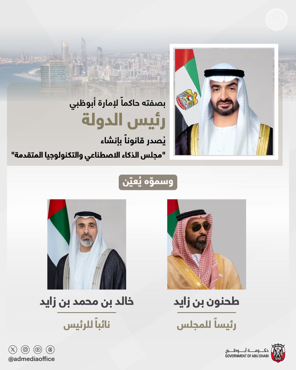 ADMediaOffice's tweet photo. بصفته حاكماً لإمارة أبوظبي، رئيس الدولة يصدر قانوناً بإنشاء "مجلس الذكاء الاصطناعي والتكنولوجيا المتقدمة"، برئاسة طحنون بن زايد، وخالد بن محمد بن زايد نائباً للرئيس. المجلس يضم في عضويته كلاً من خلدون خليفة المبارك، وجاسم محمد بو عتابه الزعابي، وفيصل عبدالعزيز البناي، وبينج شياو. https://t.co/OnvNr3QtBS