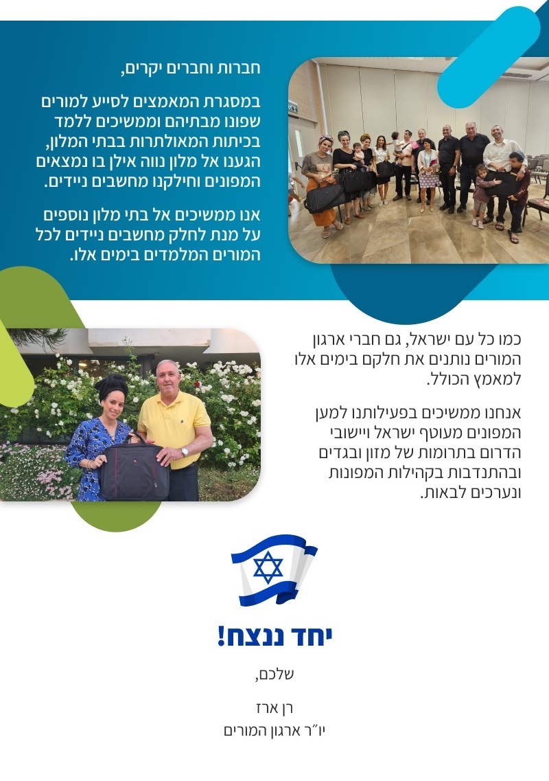 IrgunhamorimIL's tweet photo. אנחנו נותרים מחויבים למורים ולמורות שלנו. בסדרת פעולות ומבצעים שנועדו להגביר את החוסן בעורף, ארגון המורים תומך במורים ובמורות שמלמדים בתקופה המורכבת הזאת. ביחד ננצח. חוזקנו הוא באחדותנו.

#יחדננצח https://t.co/CnDW6VrSam
