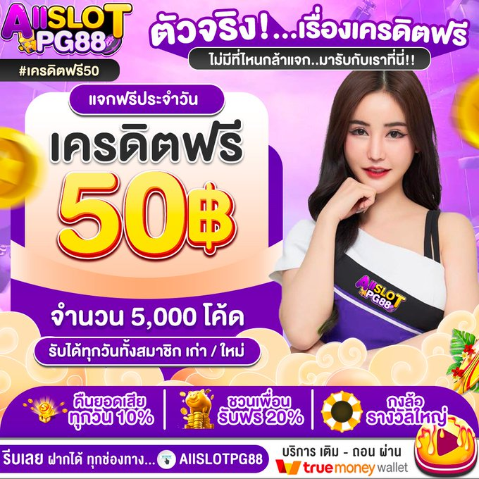 หมวยสล็อต 🧧 แจกจริง รวมโปร tweet media