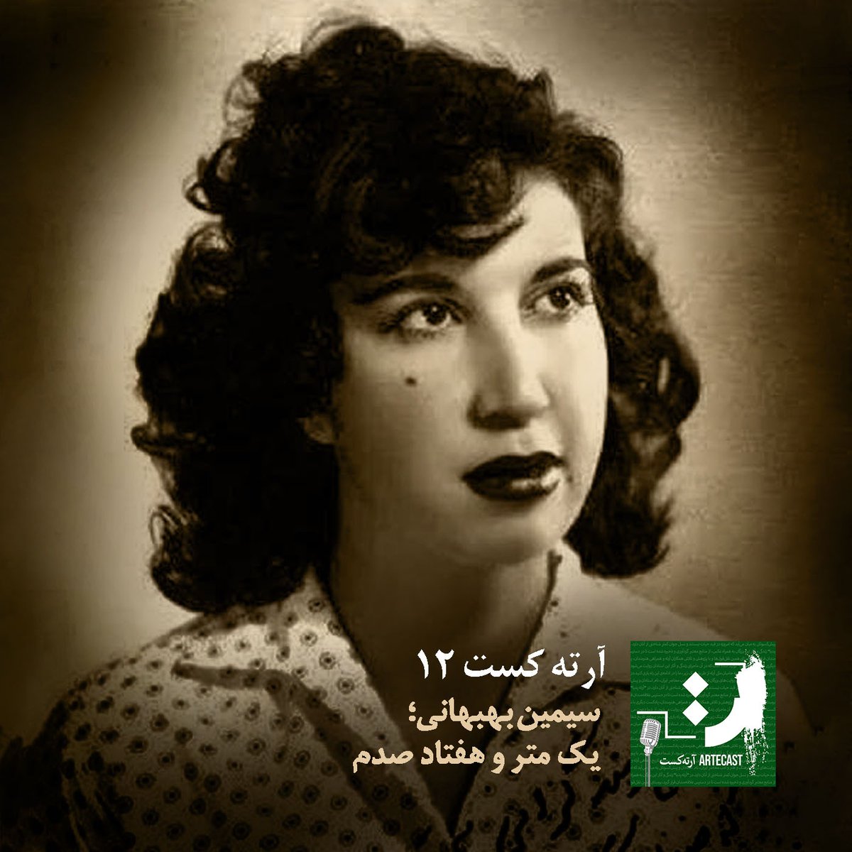 Artecast1's tweet photo. اپیزود دوم زندگانی #سیمین_بهبهانی منتشر شد. در این اپیزود از دوران جوانی تا آخرین روزهای زندگی سیمین، جهان شعر او و نگاه متفاوت و باشکوهش به زندگی و هنر گفتیم. https://t.co/zievuTajxX