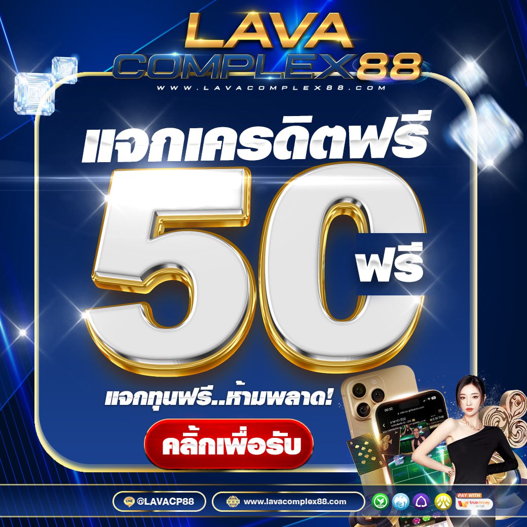#Lavacomplex88 ไม่ต้องฝาก
♻️กดรีทวิต+กดหัวใจ+กดติดตาม
เฉพาะวันที่ 23/01/67 เท่านั้น

📌กิจกรรมน้อย รับง่าย #ขอรบฟร50 
📲แคปส่งให้แอดมิน👇
lin.ee/pQYDljK

🍀ทุนน้อย 50รับ100 ถอนได้ 500
💥ฝากถอนขั้นต่ำ 2 บาท💥
📲แอดมินบริการตลอดพ 24 ชม.