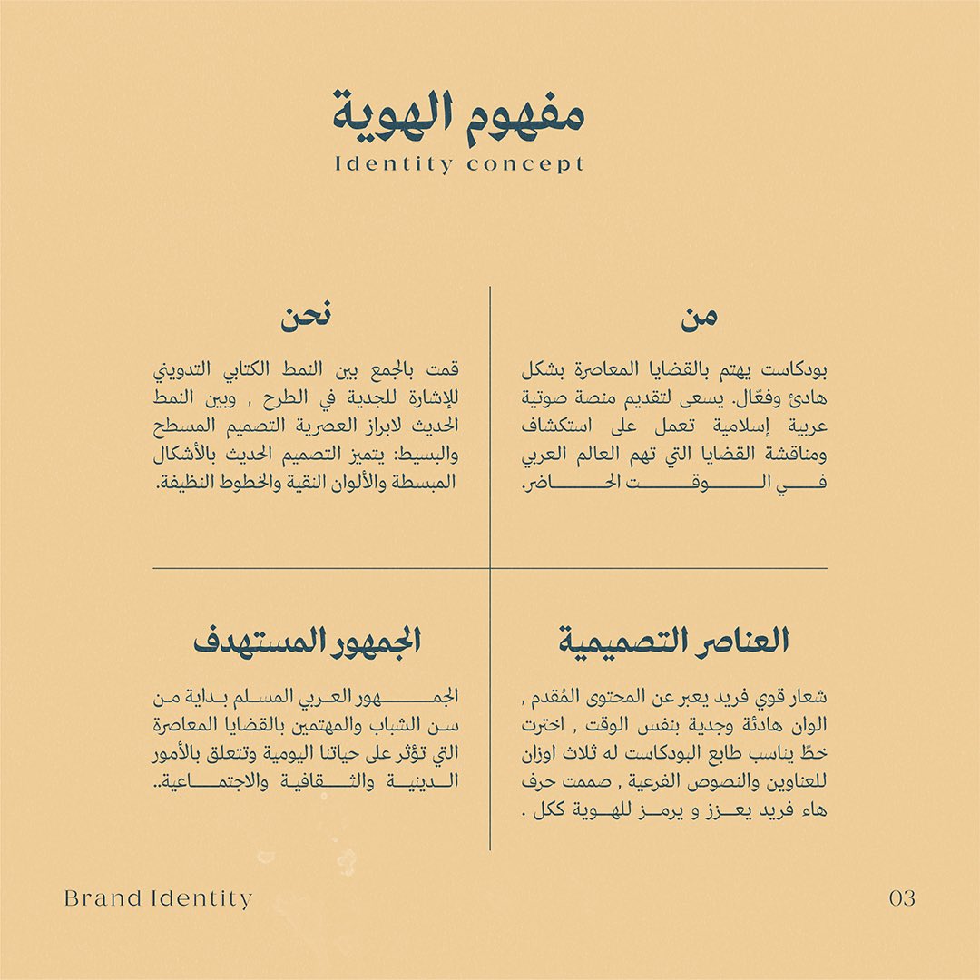 Abode_A14's tweet photo. الهوية البصرية لـ بودكاست
"هـكـذا نُــفـكر"

صممت الشعار واخترت الالوان والخطوط وقمت بتوليد  الصور بالذكاء الاصطناعي للتماشى مع الطابع العام للبودكاست (حداثي مع قديم)  صممت قوالب لمنشورات وسائل التواصل الاجتماعي مناسبة ومرنة ليستطيع العميل التعديل عليها بشكل شخصي .

يتبع👇 https://t.co/FpwXYAH0Pv