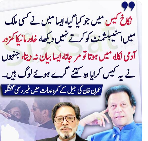 "نکاخ کیس میں جو کیا گیا،ایسا میں نے کسی ملک میں اسٹیبلشمنٹ کو کرتے نہیں دیکھا،  خاور مانیکا کمزور آدمی نکلا، میں ہوتا تو مر جاتا، ایسا بیان نہ دیتا، جنہوں نے یہ کیس کرایا وہ کتنے گرے ہوئے لوگ ہیں"عمران خان کی  جیل کے کمرہ عدالت میں غیر رسمی گفتگو

#ImranKhan #KhawarManeka