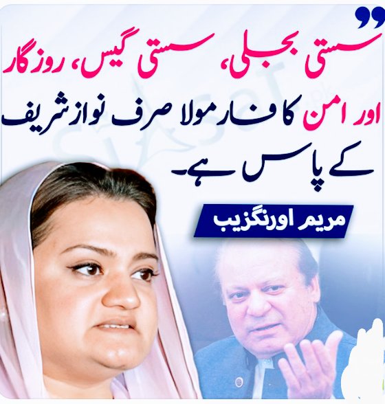 سستی بجلی، سستی گیس، روزگار اور امن کا فارمولا صرف نوازشریف کے پاس ہے۔ مریم اورنگزیب