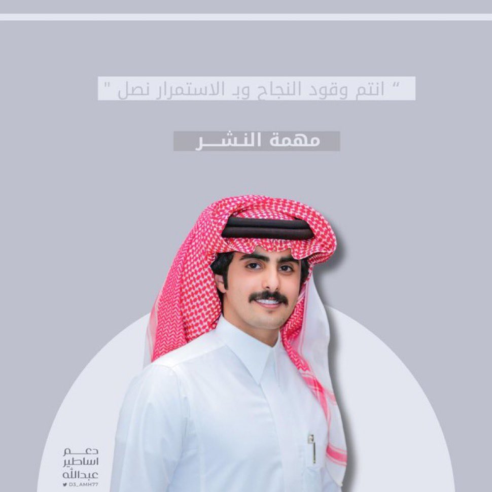 D3_AMH77's tweet photo. -

 "انتم وقود النجاح وبـ الاستمرار نصل " ✨

       جاهزييييين ياغاليييين لنشر ؟ 🤩
"#عبدالله_محمد | @a_mhmd77 " https://t.co/n9hUEwArwf