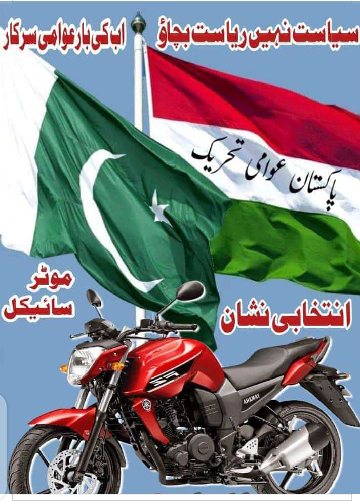 SyedFarrukhHu17's tweet photo. حل صرف پاکستان عوامی تحریک 
#مہراں_موٹرسائیکل_تے
@PATofficialPK
@PATofficialSM https://t.co/0Zs4lO9fbW