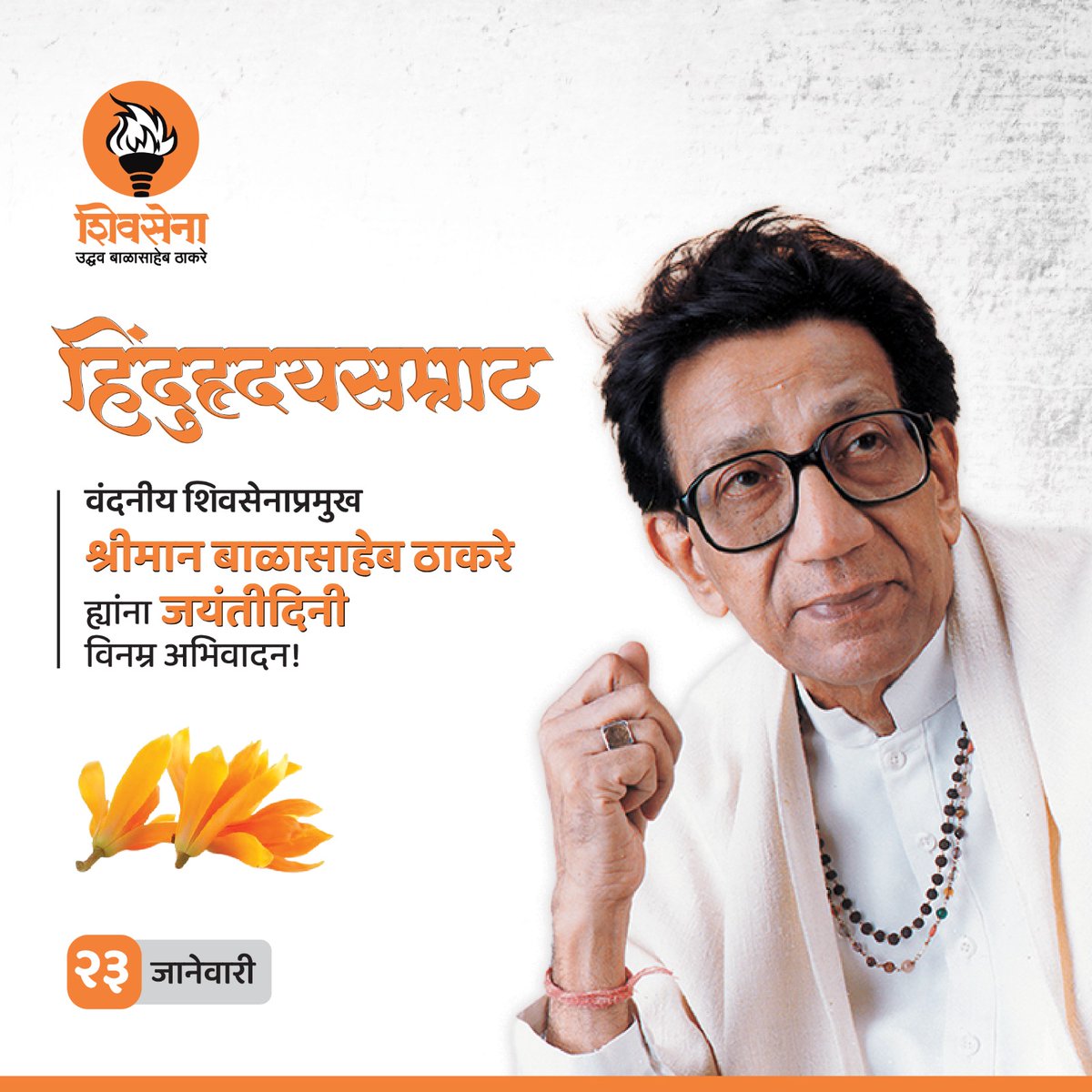 साहेब, तुम्ही दिलेली ‘महाराष्ट्रधर्माची’ मशाल आम्ही सदैव धगधगत ठेवू...!

‘हिंदुहृदयसम्राट’ वंदनीय शिवसेनाप्रमुख श्रीमान बाळासाहेब ठाकरे ह्यांना जयंती दिनी विनम्र अभिवादन!