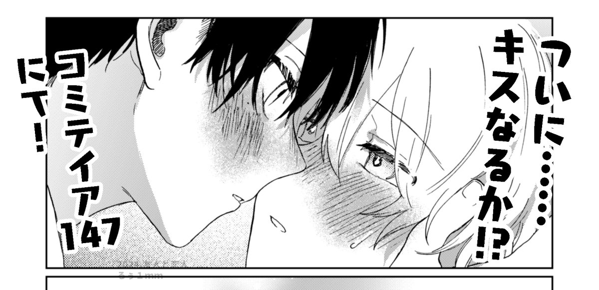 コミティア147! おまけ漫画をまとめた本を出します! ちゅーを……するのか!?