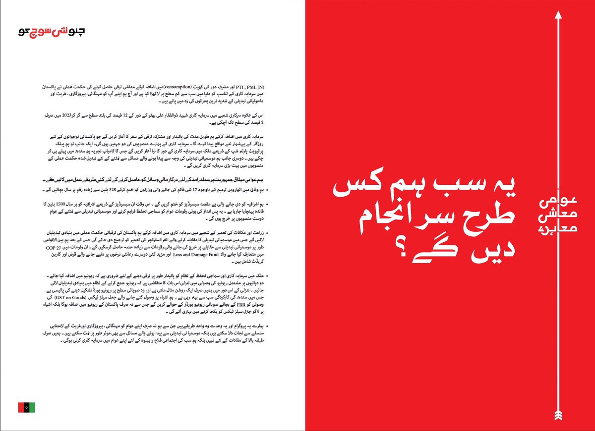 پاکستان اور عوام کو درپیش تمام مسائل کا حل ہمارے 10 نکاتی عوامی معاشی معاہدے میں موجود ہے۔ آئیں ایک ایسا پاکستان بنانے میں ہمارا ساتھ دیں جہاں نفرت، تقسیم اورانتہا پسندی کے بجائے خدمت کی سیاست کی جائے۔
8 فروری کو تیر پر مہر لگاکر #چنو_نئی_سوچ_کو

عوامی معاشی معاہدہ کے بارے میں