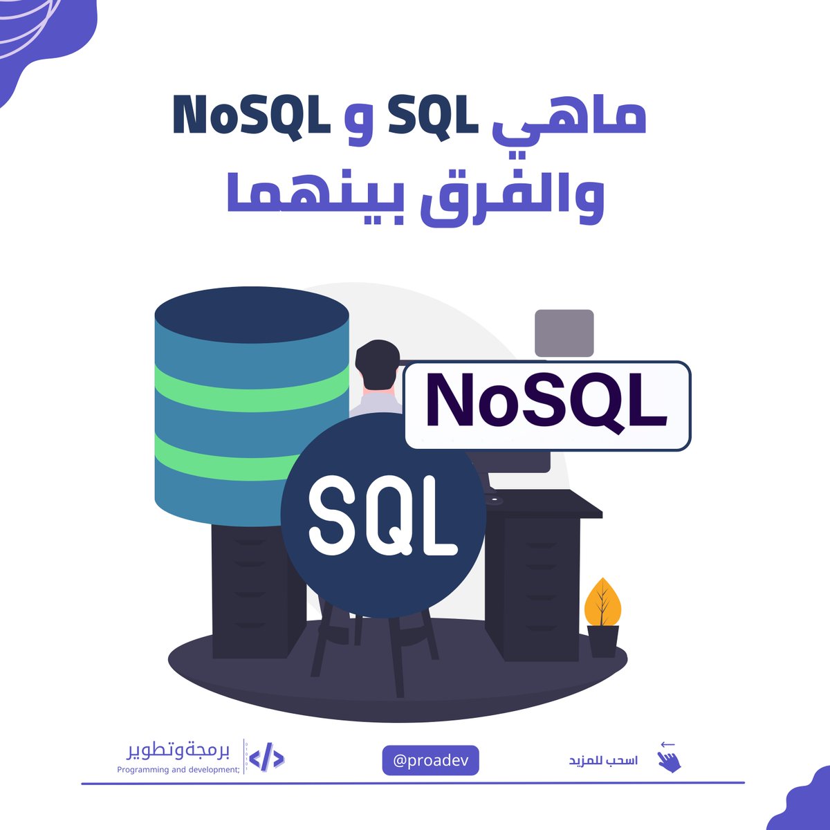 proadev's tweet image. ماهي SQL و NoSQL والفرق بينهما🤔👨‍💻

SQL (Structured Query Language)
NoSQL (Not Only SQL)

هما نموذجان مختلفان لإدارة وتخزين البيانات.
وهذ شرح لكل منهما والفرق بينهما

⬇️⬇️