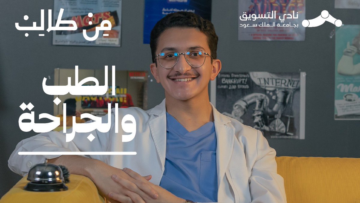 KSU_HELP's tweet photo. 🔹 من طالب ... سلسلة تهدف لنقل تجارب الطلبة والتعريف بتخصصاتهم، تعود بموسم جديد بحلقة " الطب والجراحة ".
https://t.co/6aWYffN2Fl https://t.co/X9YT5bCLIr