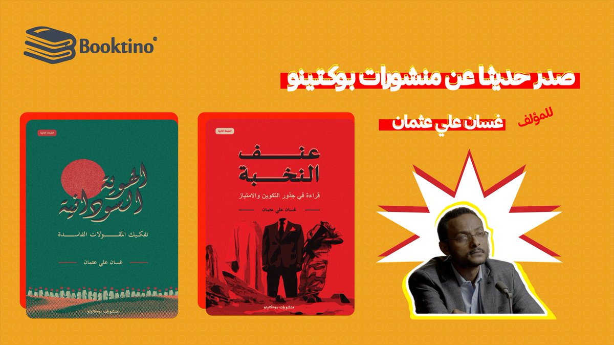 Booktino (@booktino) on Twitter photo صدر حديثاً عن منشورات بوكتينو لـ غسان علي عثمان <a href="/GhassanAlwarag/">Ghassan Ali Osman غسان علي عثمان</a>
١- عنف النخبة ( قراءة في جذور التكوين والامتياز)
٢- الهوية السودانية..تفكيك المقولات الفاسدة. صدر حديثاً عن منشورات بوكتينو لـ غسان علي عثمان <a href="/GhassanAlwarag/">Ghassan Ali Osman غسان علي عثمان</a>
١- عنف النخبة ( قراءة في جذور التكوين والامتياز)
٢- الهوية السودانية..تفكيك المقولات الفاسدة.