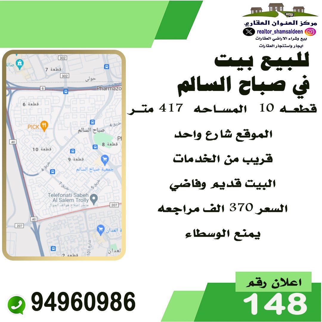 RealtorShms's tweet image. #للبيع في #صباح_السالم 

#بيت قديم المساحه: ٤١٧ متر شارع واحد قريب من الخدمات 

البيت فاضي 

السعر: ٣٧٠ الف د.ك 

خالد شمس الدين 
مركز العنوان العقاري 
94960986

#عقارات #عقار #الكويت #فيلا #ارض #هدام #منزل #تسويق #مقاولات #العاصمة #حولي #الجهراء #الفروانية #الاحمدي #مبارك_الكبير