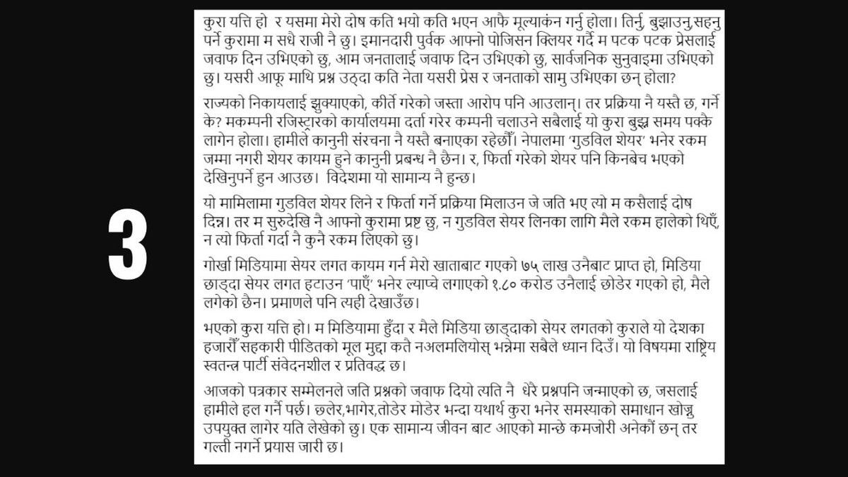 आजकाे पत्रकार सम्मेलनले जति प्रश्नको जवाफ दियो त्यति नै धेरै प्रश्नपनि जन्माएकाे छ, जसलाई हामीले हल गर्नै पर्छ। छ्लेर,भागेर,तोडेर मोडेर भन्दा यथार्थ कुरा भनेर समस्याको समाधान खोज्नु उपयुक्त लागेर यति लेखेको छु। राज्यको निकायलाई झुक्याएको, कीर्ते गरेको जस्ता आरोप पनि आउलान्। तर