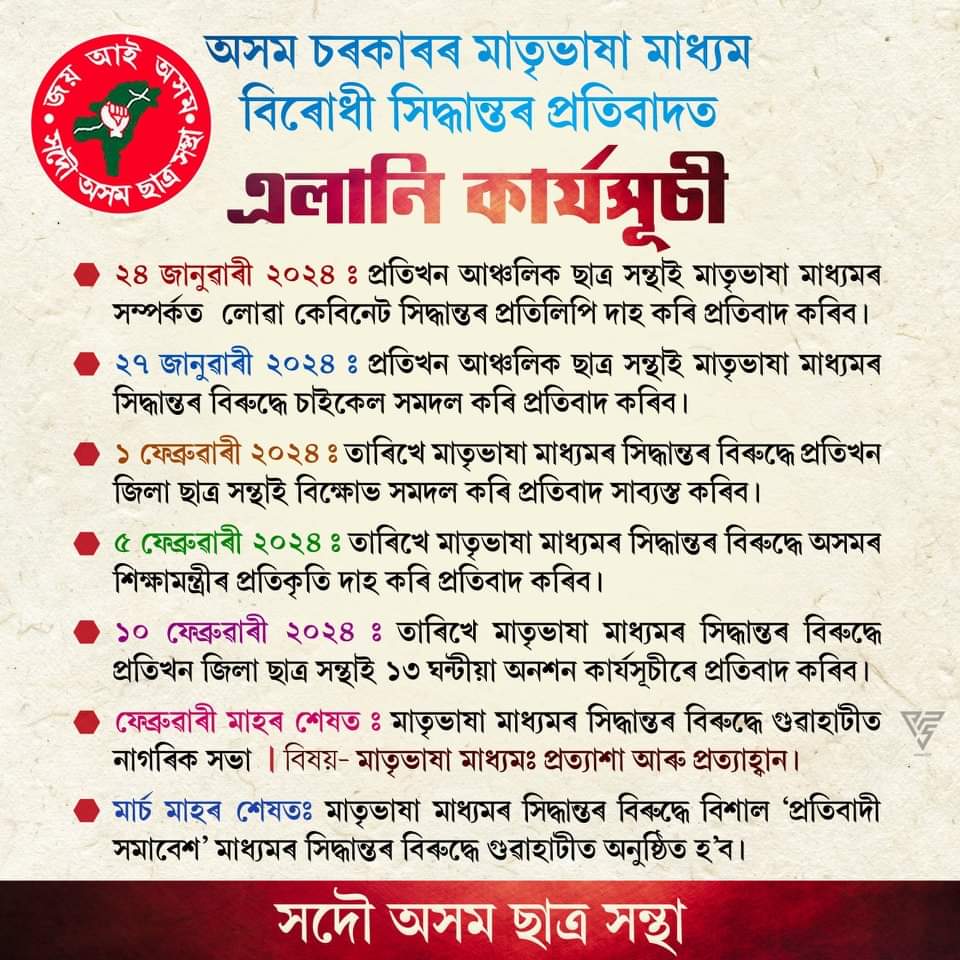 AASUAssam's tweet photo. মাতৃভাষা মাধ্যম সম্পৰ্কে সদৌ অসম ছাত্ৰ সন্থাৰ স্থিতি অটল । অসম চৰকাৰৰ মাতৃভাষা মাধ্যম বিৰোধী সিদ্ধান্ত কোনোপধ্যেই মানি লোৱা নহ’ব, অবিৰত��াৱে প্ৰতিবাদ চলিব । চৰকাৰে ষষ্ঠ শ্ৰেণীৰ পৰা গণিত আৰু বিজ্ঞান বিষয় ইংৰাজী মাধ্যমত পঢ়োৱাৰ হঠকাৰী সিদ্ধান্ত বাতিল কৰিবই লাগিব। https://t.co/1kd267apcH
