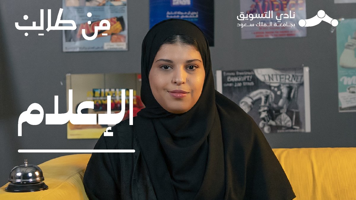 Marketing_C_KSU's tweet photo. وش ��لنظرة المغلوطة عن تخصص الإعلام بنظرك؟🤔
تشاركنا العنود تجربتها في تخصص الإعلام ووش مجالاته ومميزاته.

ومع تخصص الإعلام💫📸🎤

الموسم الثاني ⁧#من_طالب 🤩

رابط الحلقة⬇️
https://t.co/ZSdptDli9S https://t.co/1k5cZH928j