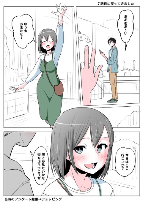 TSした親友(元男)柚木くん 7話目に戻ってきました
あれから11ヶ月でここまで戻ってきました
過去編が長かったなぁ
アンケート結果で次が決まるをしていて
ショッピングが選ばれたところが続の最初でした 