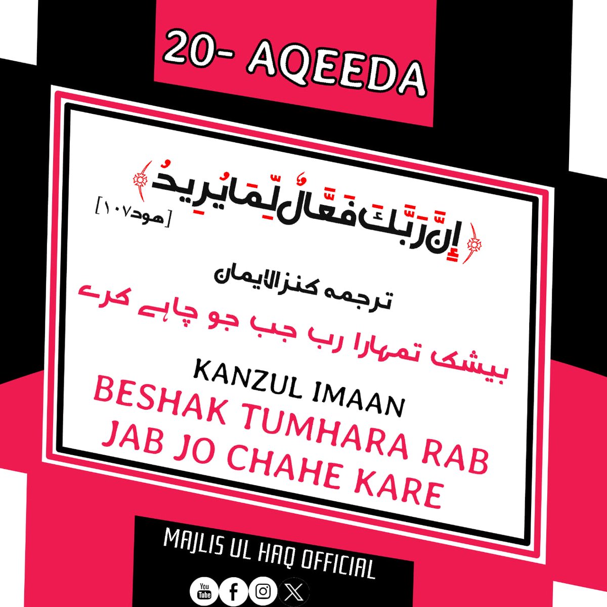 majlis_ul_haq's tweet photo. ISLAM KA AQEEDA HAI KE ALLAH TA'ALA APNI MARZI SE JAB CHAHE JO CHAHE KAREGA KOI CHEEZ USKI MARZI KO ROK NAHI SAKTI.

The belief in Islam is that Allah, according to His will, can do whatever He desires, and nothing can prevent His will. https://t.co/IlldtX1nkI