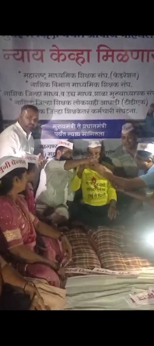 अखेर 8व्या दिवशी उपोषण मागे।
श्री निकम सरांच्या वयाचा आणि त्यांच्या खालावत चाललेल्या तब्बेतीचा विचार करून महाराष्ट्र राज्य जुनी पेन्शन संघटनेच्या राज्याध्यक्ष वितेश खांडेकर आणि राज्य पदाधिकारी यांनी केलेल्या विनंती नुसार श्री आर डी निकम सरांनी त्यांचे उपोषण आज रात्री उशिरा स्थगित