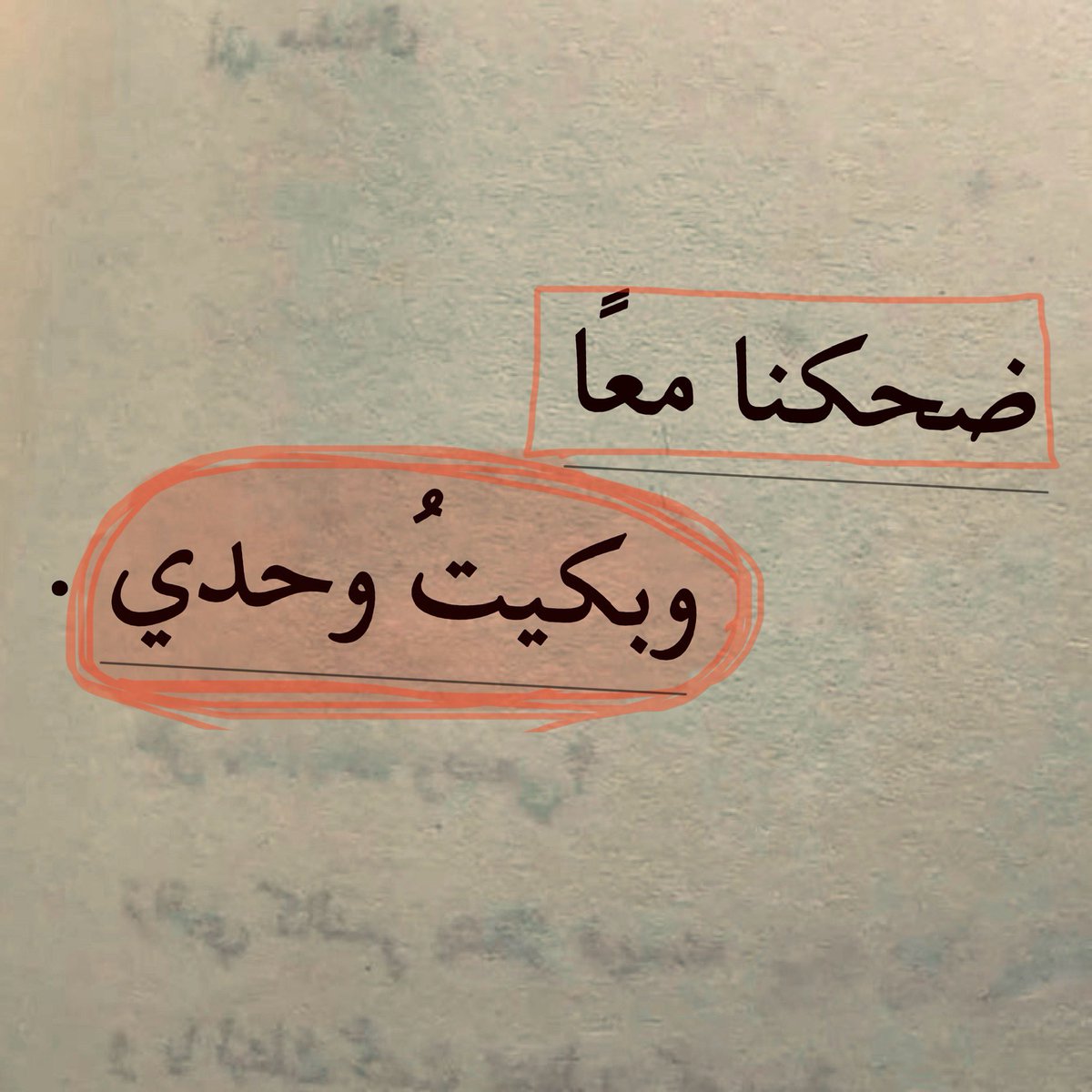 "وبكيتُ وحدي."
