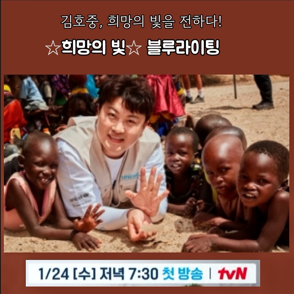 한편 ‘희망의 빛, 블루라이팅’은 오는 24일 오후 7시 30분에 방송되며, 
후원 참여는 방송과 유니세프 한국위원회 

#김호중_희망의아이콘_희망의빛블루라이팅
#김호중_선한영향력_ForEveryChild 
#김호중_1월24일_19시30분_tvN
#김호중 #KIMHOJOONG
#TVAROTTI
@hojoongofficial