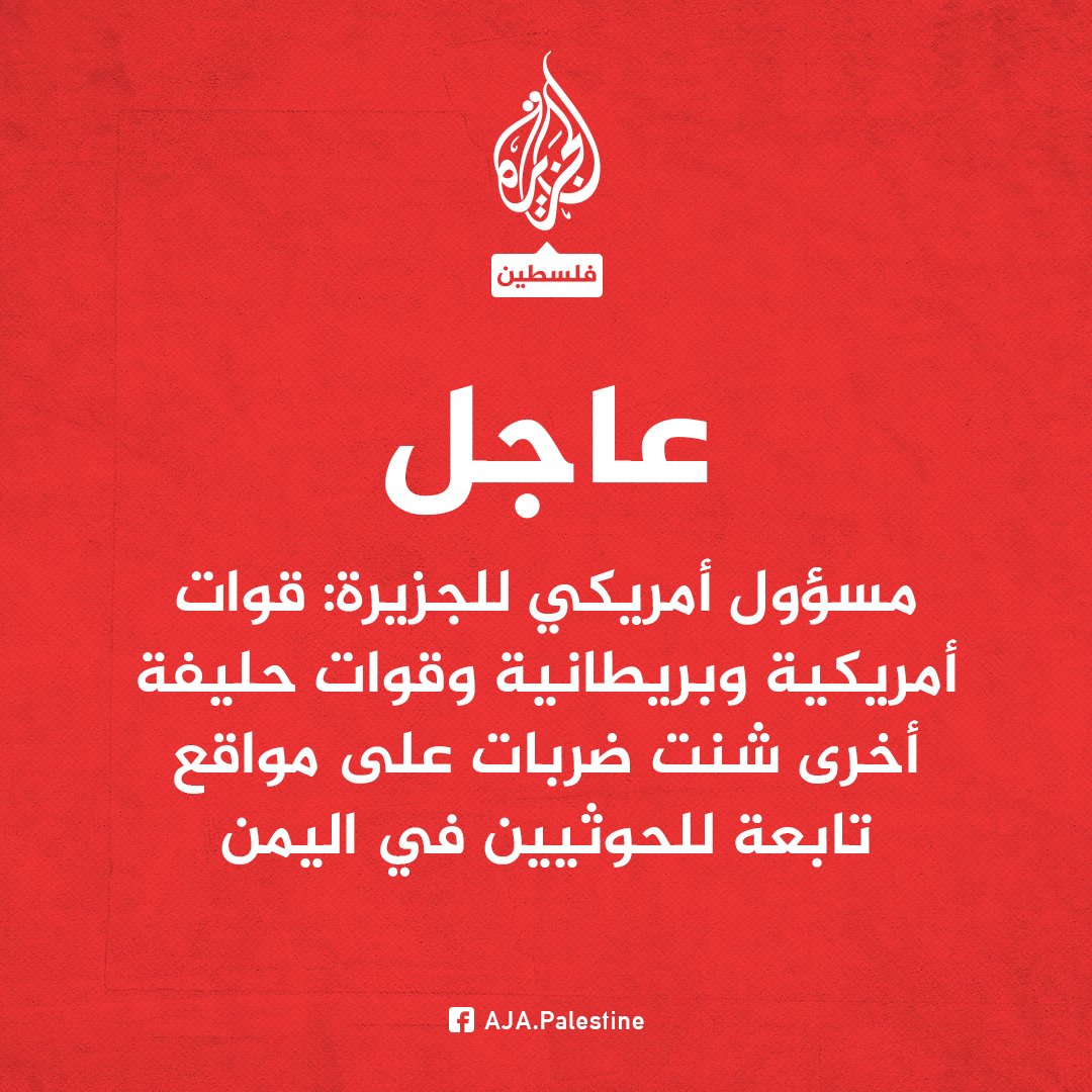 عدوان  ثلاثي أمريكي بريطاني إسرائيلي، بمساعدة قوات عربية حليفة تستهدف صنعاء و  عدة محافظات يمنية 🇾🇪.
سيظل اليمن شامخا شموخ الجبال لا يخاف و لا يتراجع عن دعم غزة التي تخلى عنها العرب ✌وتظل اللعنة تلاحق المعتدين، والعرب المتواطئين. 
أما نحن فلا  نقلق على صنعاء فهي بخير ، بل نقلق