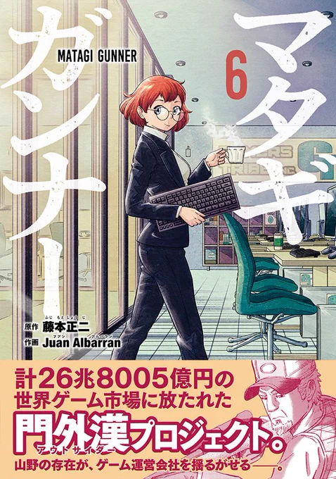 本日1/23「マタギガンナー」6巻が発売しました!
----
Matagi Gunner vol. 6 is released today!! This is our best volume yet, @namasute123 , editorial, the staff and I are giving it all to keep it interesting. Big thanks to everyone who picks it up! 🙏👴🎮
#マタギガンナー 