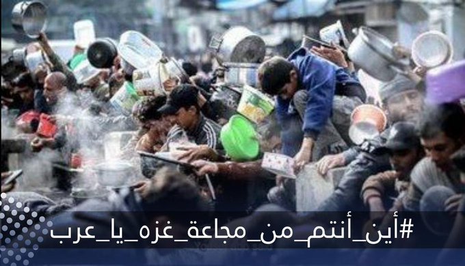 Hamid_7733's tweet photo. ♦️ اشقائنا الصدريين يطلقون هذا الهشتاج 
#أين_أنتم_من_مجاعة_غز٥_يا_عرب https://t.co/RYo04UMvdN