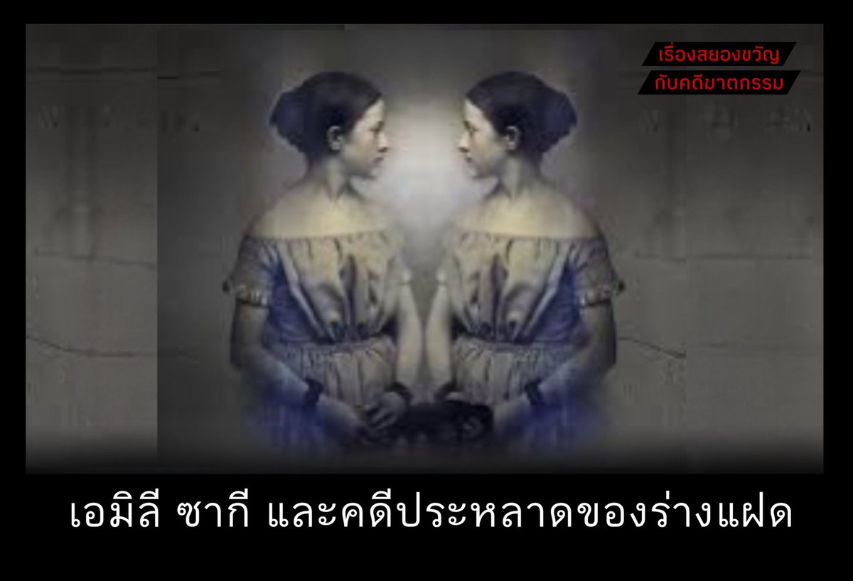 เรื่องราวของ เอมิลี ซากี ปรากฎขึ้นครั้งแรกในปี 1860 เมื่อนักเขียนคนนึงได้เขียนถึงเธอตามคำบอกเล่าของลูกสาวบารอนคนหนึ่ง เธอเป็นครูที่ทุ่มเทและขยันอย่างเหลือเชื่อแต่กลับถูกไล่ออกถึง 19 ครั้งจากโรงเรียนทั่วฝรั่งเศส มันเกิดอะไรขึ้น? (มีต่อ)
