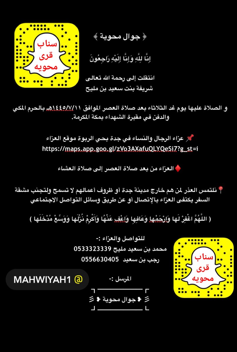 ﴿ جوال محوية ﴾

إِنَّا لِلَّهِ وَإِنَّا إِلَيْهِ رَاجِعُونَ

( يَا أَيَّتُهَا النَّفْسُ الْمُطْمَئِنَّةُ ارْجِعِي إِلَى رَبِّكِ رَاضِيَةً مَرْضِيَّةً فَادْخُلِي فِي عِبَادِي وَادْخُلِي جَنَّتِي )
انتقلت إلى رحمة الله تعالى👇
#جوال_محويه