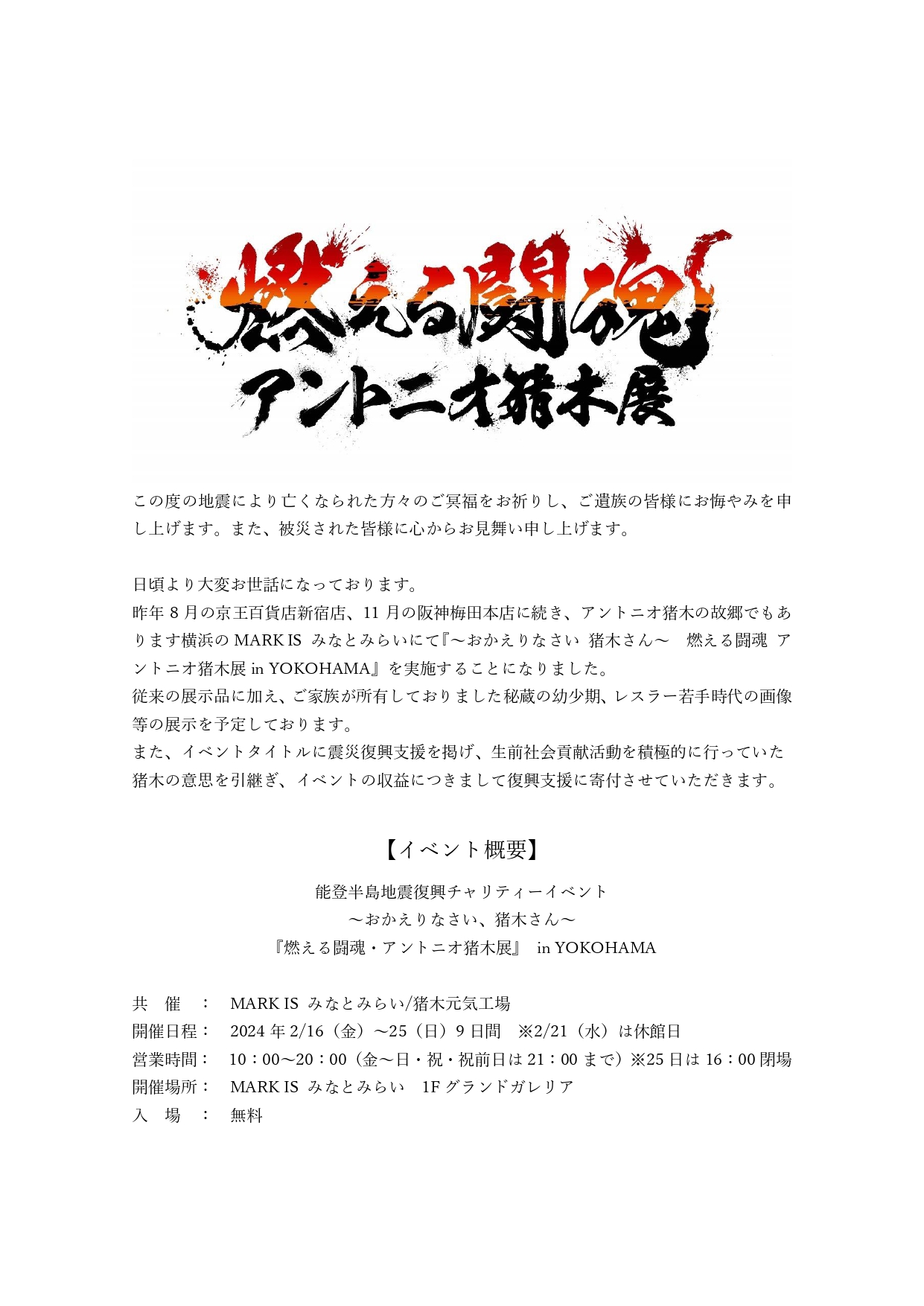 ⭕️非売品⭕️ 『アントニオ猪木展』 2024年 告知ポスター 2024 超・燃える闘魂 アントニオ猪木展｜京王百貨店 新宿店