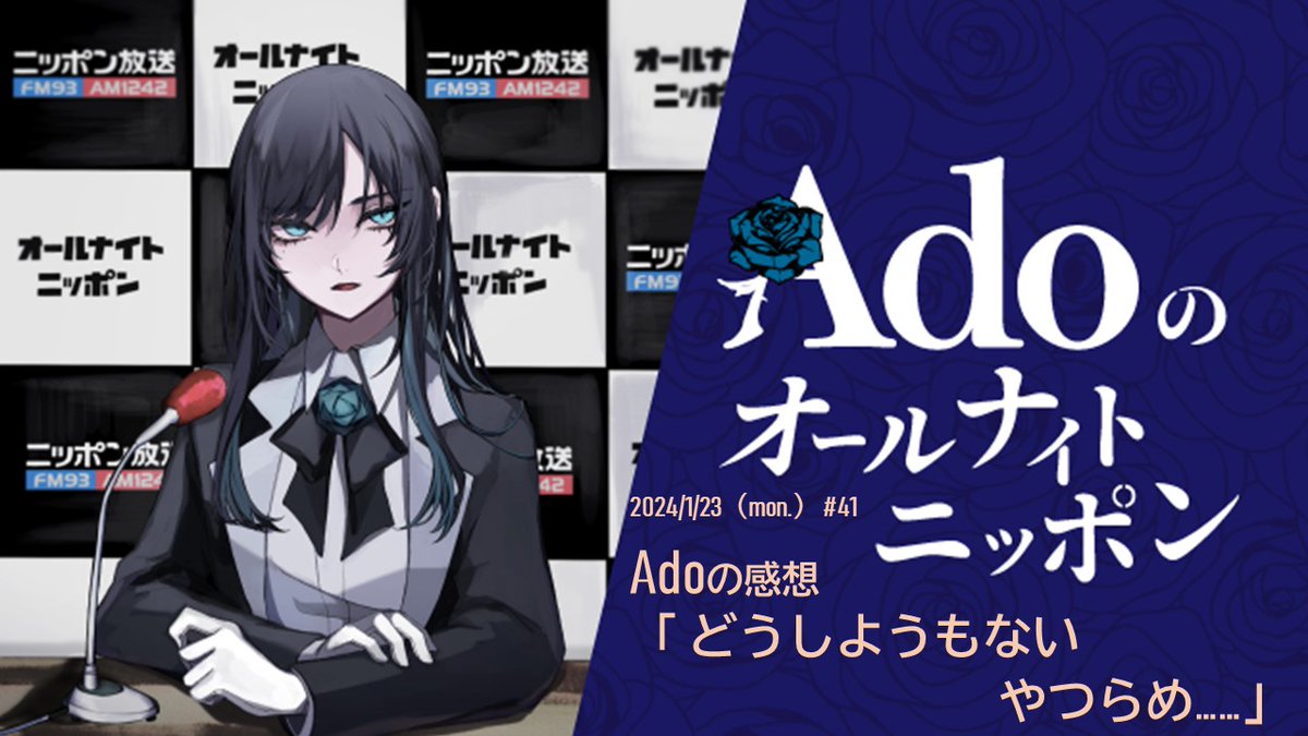 ado_allnight's tweet image. 😢1/22（月）#Ado のオールナイトニッポン  #41😢

色んなリスナーの感情が送られた昨日の放送はradikoタイムフリーで聴けます👇
radiko.jp/share/?sid=LFR…

来週のゲスト、新しい学校のリーダーズ・SUZUKAさんへの質問などは今日まで！

#AdoANN

🎵OA曲はHPをチェック allnightnippon.com/ado/