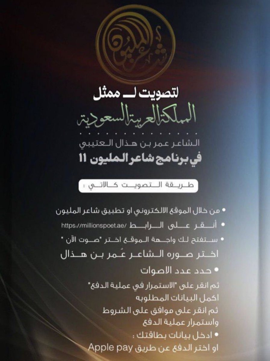 Otaibah_alhila's tweet photo. طريقة التصويت الشاعر : 
#عمر_بن_هذال العتيبي 
@omar_hathal 
في مرحلة الـ ٢٤ في برنامج شاعر المليون 
https://t.co/RCAn0aevBh
ونتمنى له التوفيق .. https://t.co/sHNI1CFg60